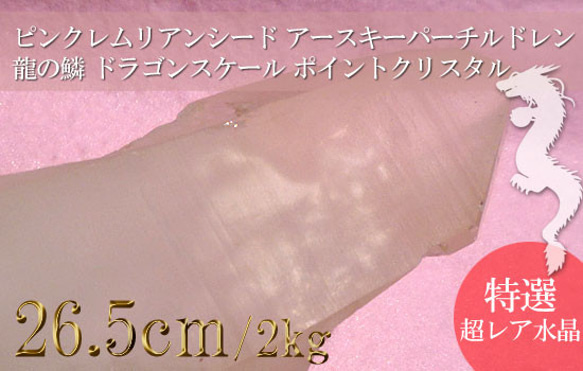 ピンクレムリアンシード 巨大水晶 ポイント クリスタル464