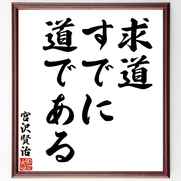 宮沢賢治の名言「求道、すでに道である」額付き書道色紙／受注後直筆（V1580）