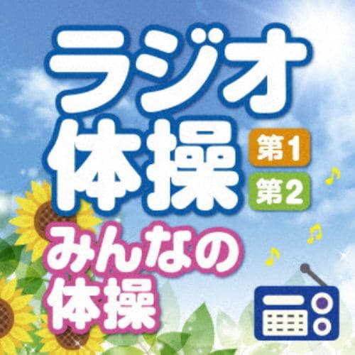 【CD】ラジオ体操[第1・第2・みんなの体操]～毎日3分の全身運動を!～