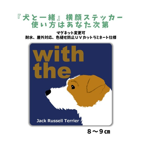 ジャックラッセルテリア ラフ  DOG IN CAR 『犬と一緒』横顔ステッカー 車 玄関 名入れ セミオーダー