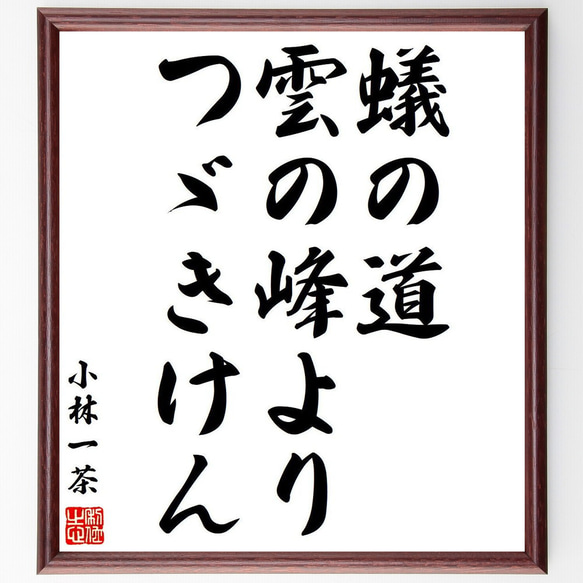 小林一茶の俳句・短歌「蟻の道、雲の峰より、つゞきけん」額付き書道色紙／受注後直筆（Y8337）