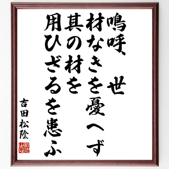 吉田松陰の名言「鳴呼、世、材なきを憂へず、其の材を用ひざるを患ふ」額付き書道色紙／受注後直筆（Y3285）