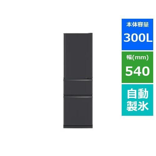 三菱電機 MR-CX30H-H 3ドア冷蔵庫 CXシリーズ 300L マットチャコールMRCX30HH