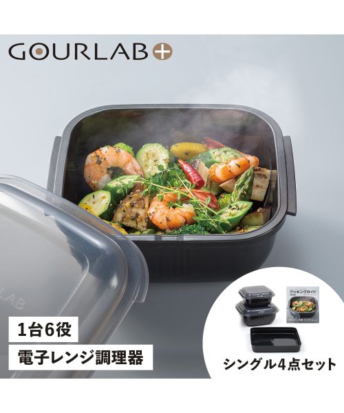 グルラボプラス GOURLAB PLUS 電子レンジ調理器 万能調理ツール 保存容器 シングルセット 4点セット 日本製 SINGLE SET IM－GLBS