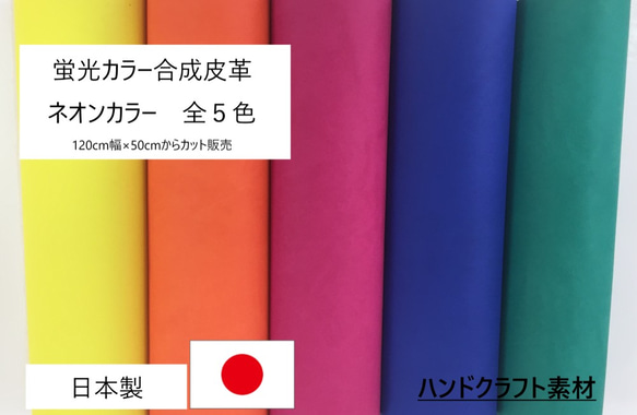 合皮生地　ハンドメイドクラフト生地　「蛍光カラー合皮」　ネオンカラー　合成皮革　ＰＵ　合皮　スポーツ　日本製