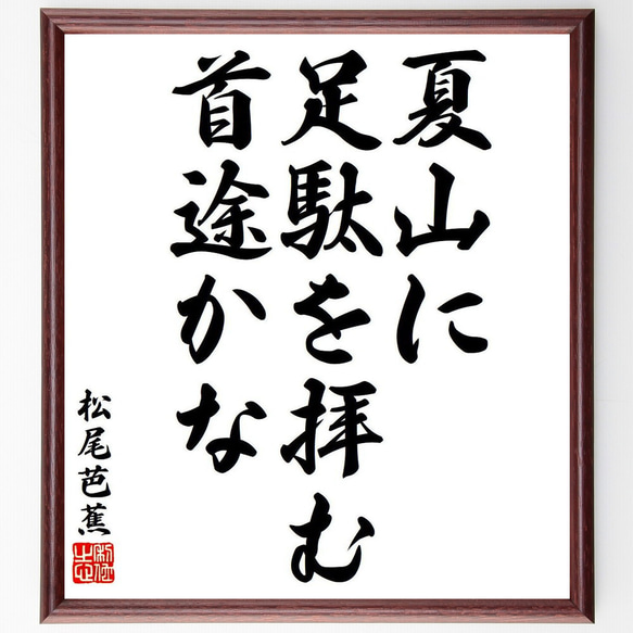 松尾芭蕉の俳句・短歌「夏山に、足駄を拝む、首途かな」額付き書道色紙／受注後直筆（Y8088）