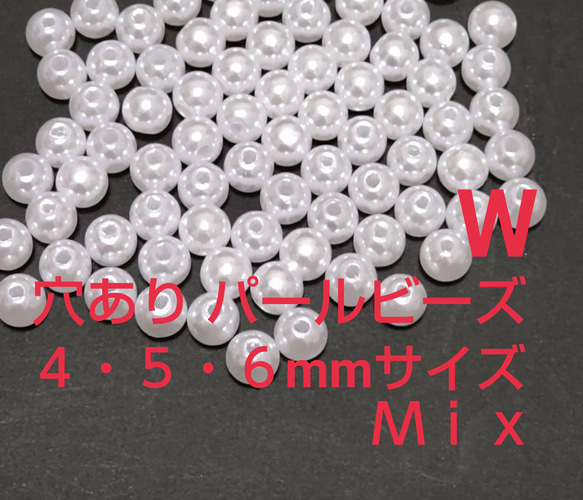 穴ありパールビーズ　ホワイト色4mm 5mm 6mm    Ｍｉｘ 約150粒