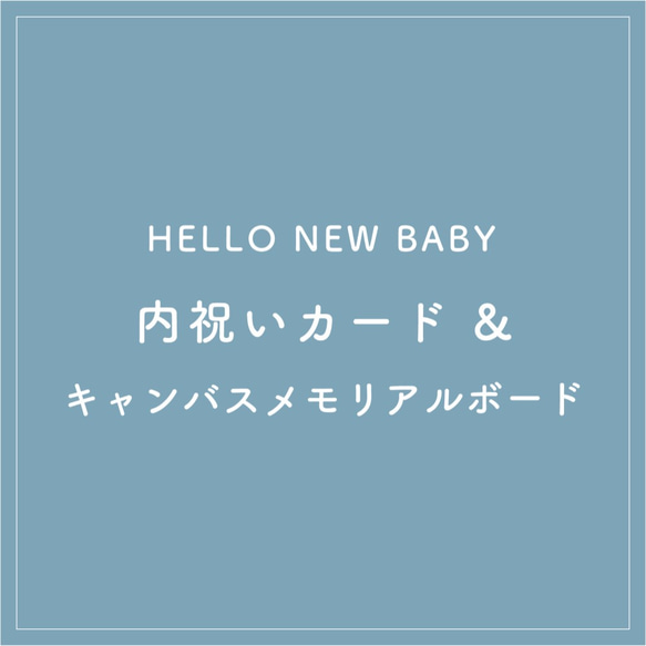 ◆HELLO NEW BABY◆内祝いカード＆キャンバスメモリアルボードセット