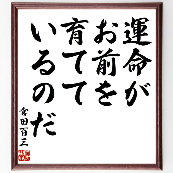 倉田百三の名言「運命がお前を育てているのだ」額付き書道色紙／受注後直筆（Y7806）