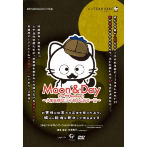 【DVD】 劇団TEAM-ODAC 番外公演『MOON & DAY～うちのタマ知りませんか?～人狼を探せ!3丁目のとある一日～』