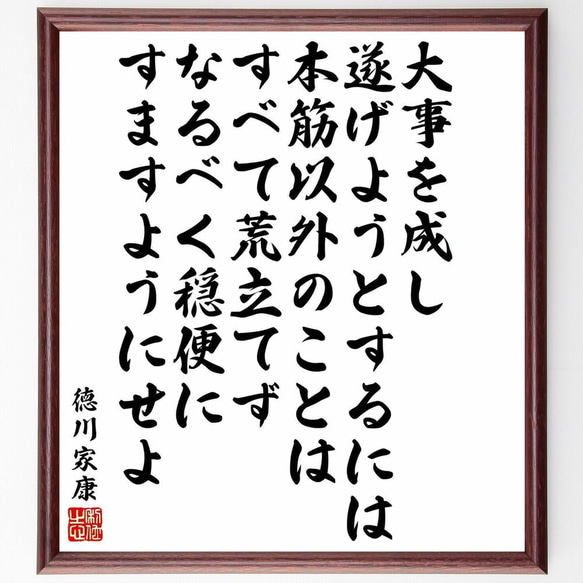 徳川家康の名言「大事を成し遂げようとするには、本筋以外のことはすべて荒立～」／額付き書道色紙／受注後直筆(Y5767)