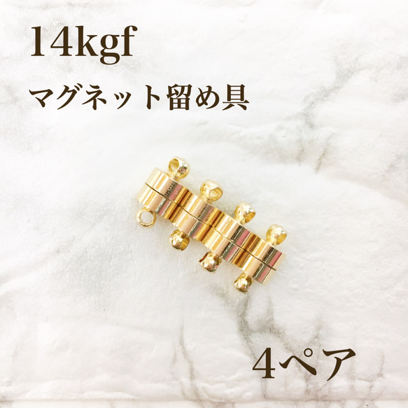 新商品　14kgf  マグネット式　ネックレス　ブレスレット　留め具　4ぺア　ハンドメイド　素材　金属アレルギー防止