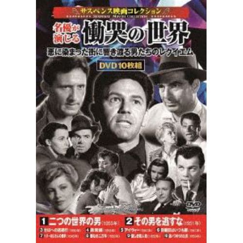 【DVD】[サスペンス映画コレクション]名優が演じる慟哭の世界