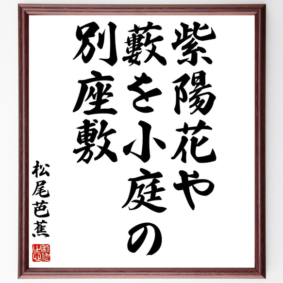 松尾芭蕉の俳句「紫陽花や、藪を小庭の、別座敷」額付き書道色紙／受注後直筆（Z9215）