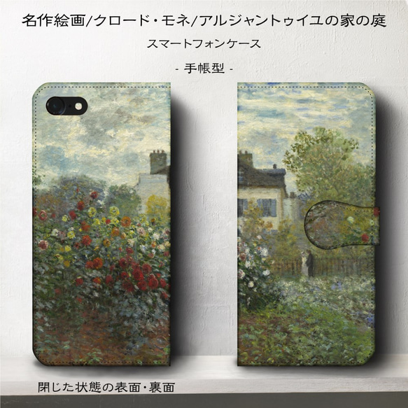 iPhone11/名作絵画『クロード・モネ/アルジャントゥイユの家の庭』スマホケース手帳型/iphone8/Ⅹ