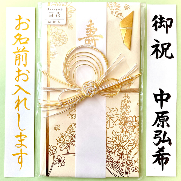 ＊新品・代筆付＊　【hanaemi百花金封 クリーム】　ご祝儀袋　御祝儀袋　お祝い袋　金封　のし袋　代筆　筆耕