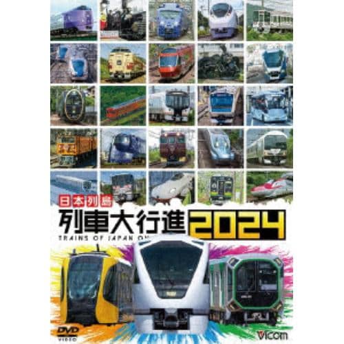 【DVD】日本列島 列車大行進2024