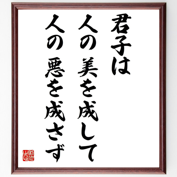 名言「君子は人の美を成して、人の悪を成さず」額付き書道色紙／受注後直筆（Z7378）