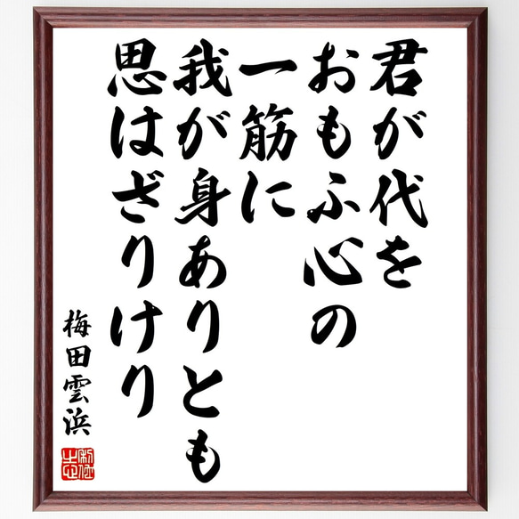 梅田雲浜の名言「君が代をおもふ心の一筋に我が身ありとも思はざりけり」額付き書道色紙／受注後直筆（Y0921）