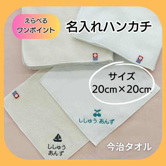 選べるワンポイント 刺しゅう名入れハンカチタオル ココレ今治タオル　20cm