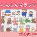 へんしんマラソン パネルシアター 絵本 お話 台本つき 言葉遊び 2〜5歳向け