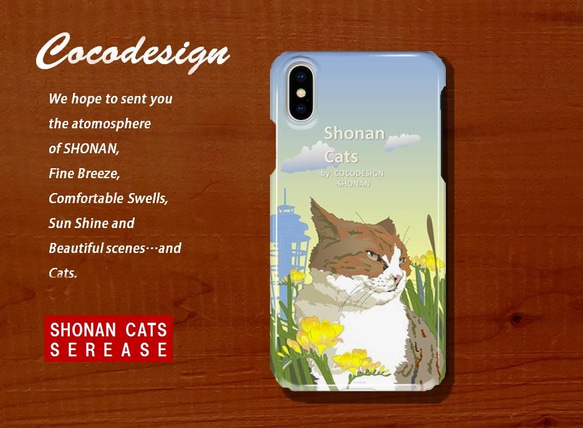 湘南Cats　iPhone・スマホカバー　猫の風景3　ハンサムトラ猫