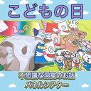 こどもの日 パネルシアター こいのぼり パネルシアター 【不思議な洞窟のお話】/ こどもの日 節句 保育教材