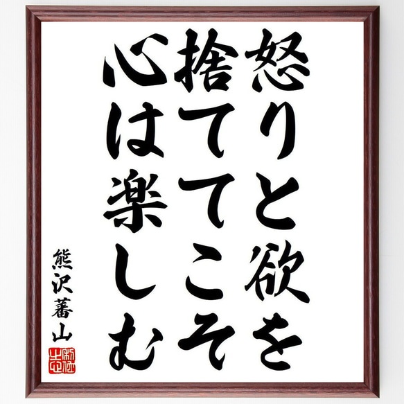 熊沢蕃山の名言「怒りと欲を捨ててこそ心は楽しむ」額付き書道色紙／受注後直筆（Y6407）