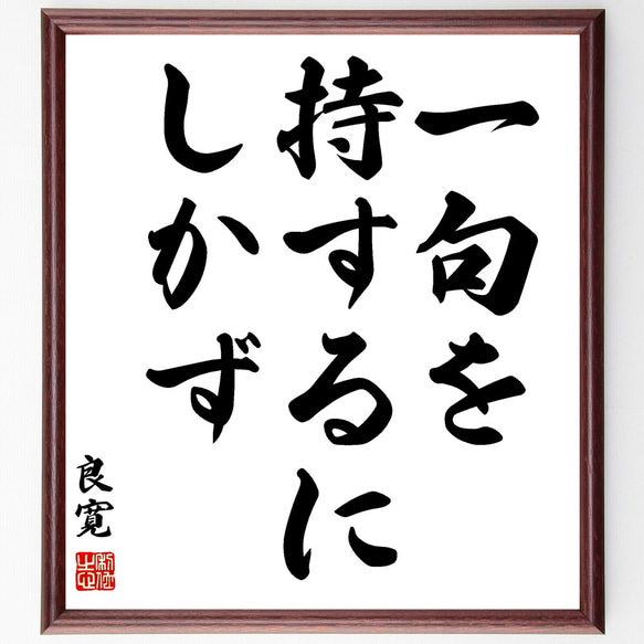 良寛の名言「一句を持するにしかず」額付き書道色紙／受注後直筆（Y1069）