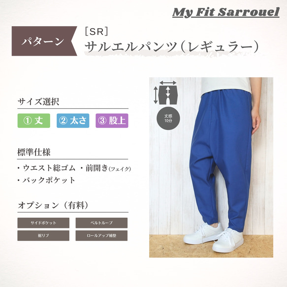 My Fit Sarrouel【パターン】サルエルパンツ（レギュラー）［SR］ご注文ページ