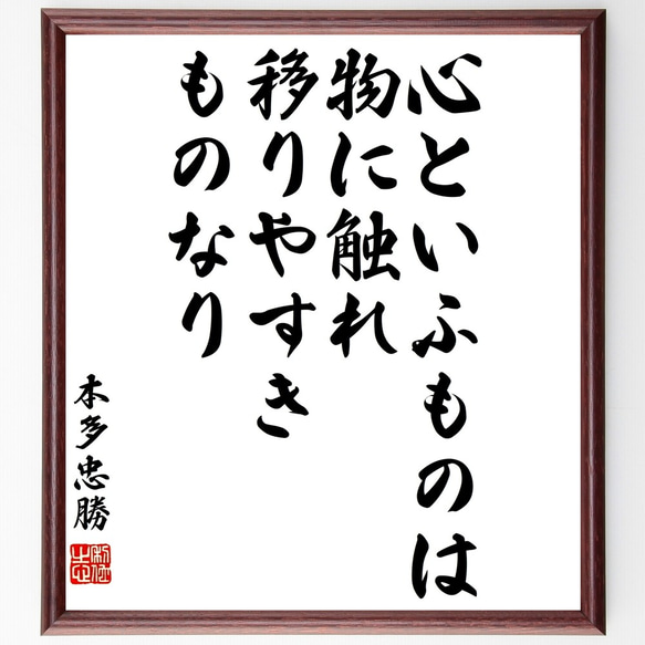 本多忠勝の名言「心といふものは物に触れ、移りやすきものなり」額付き書道色紙／受注後直筆（Y3237）