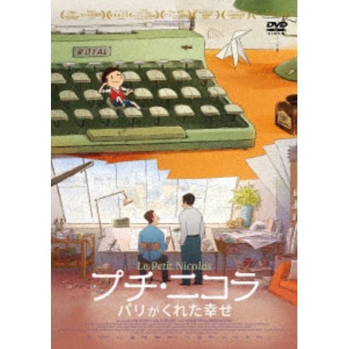 【DVD】プチ・ニコラ パリがくれた幸せ