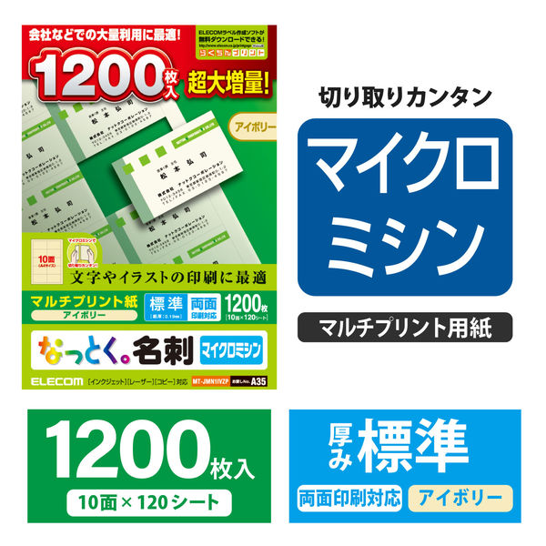 エレコム マルチカード 名刺用紙 ミシン目 両面 プリンタ兼用 アイボリー 標準 A4 10面 1袋（120シート入） MT-JMN1IVZP