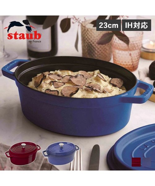 ストウブ STAUB 鍋 オーバル ホーロー鍋 ピコ ココット 2.35L 23cm IH対応 蓋付き PICO COCOTTE ワイン レッド ロイヤルブルー