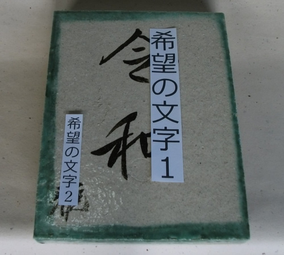 織部陶板 No.1 名入れ [ご希望の名・好きな言葉] 送料無料  置物 飾り皿 プレゼント 一品物 記念日 寿司