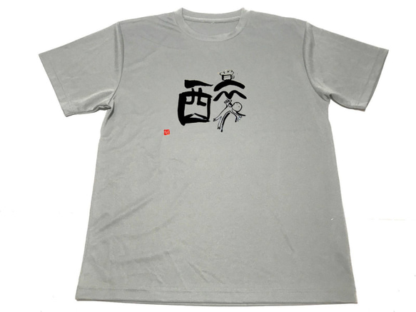 グレー　酔　イラスト　筆文字　ドライ　Ｔシャツ　アルコール　居酒屋　吞兵衛　グッズ