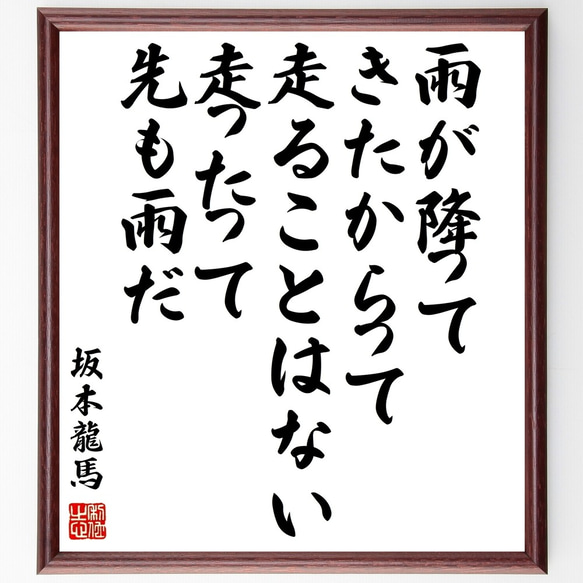 坂本龍馬の名言「雨が降ってきたからって走ることはない、走ったって、先も雨だ」額付き書道色紙／受注後直筆（Y0424）