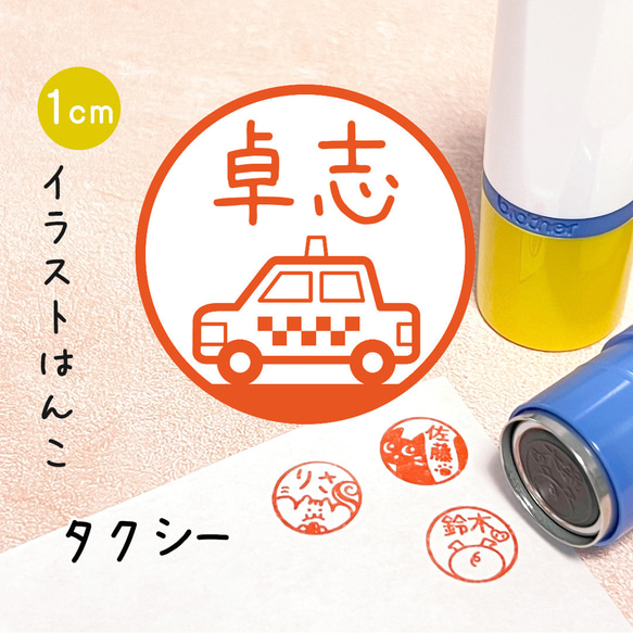 【タクシー】イラストはんこ｜シャチハタタイプのネーム印スタンプ (働く車・仕事・運転手・お父さん・子ども・男の子)