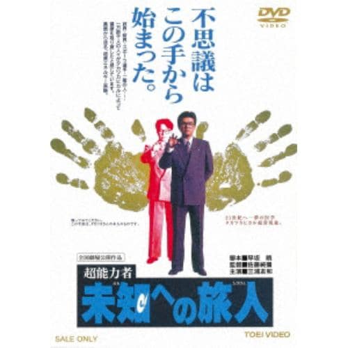 【DVD】超能力者 未知への旅人