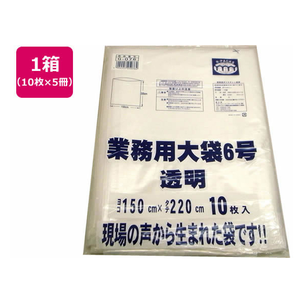 アルフォーインターナショナル R-FOUR/業務用大袋 透明 6号(150×220cm) 10枚×5冊 FCK1100-G-076