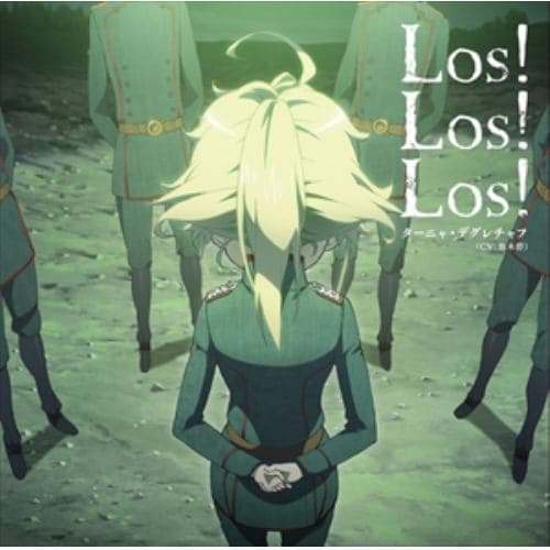 【CD】悠木碧(ターニャ・デグレチャフ) ／ TVアニメ「幼女戦記」エンディングテーマ「Los! Los! Los!」