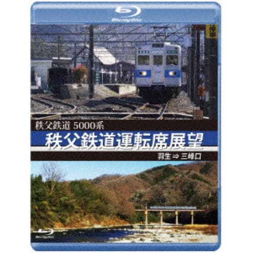 【BLU-R】秩父鉄道運転席展望