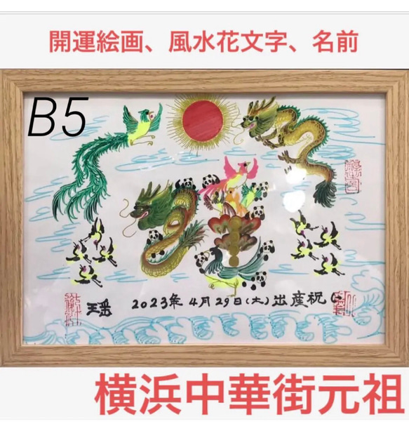 B5サイズ額縁付き　吉祥絵画　風水花文字　名前書き　誕生日　母の日　贈り物最適