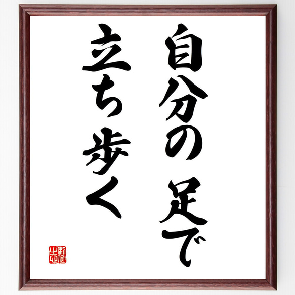 名言「自分の足で立ち歩く」額付き書道色紙／受注後直筆（V3003)