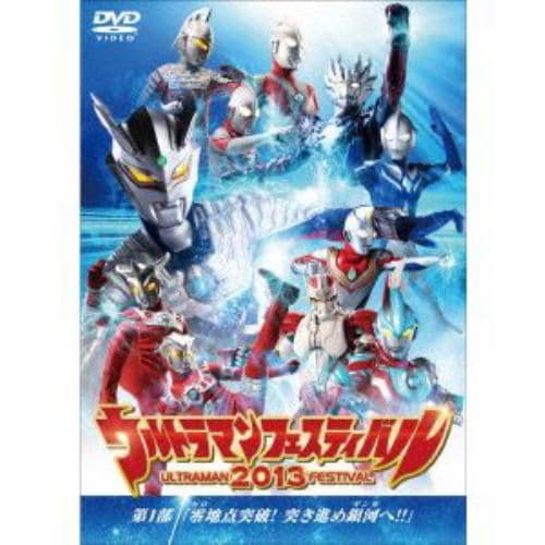 【DVD】ウルトラマン THE LIVE ウルトラマンフェスティバル2013 第1部 零地点突破!突き進め銀河へ!!