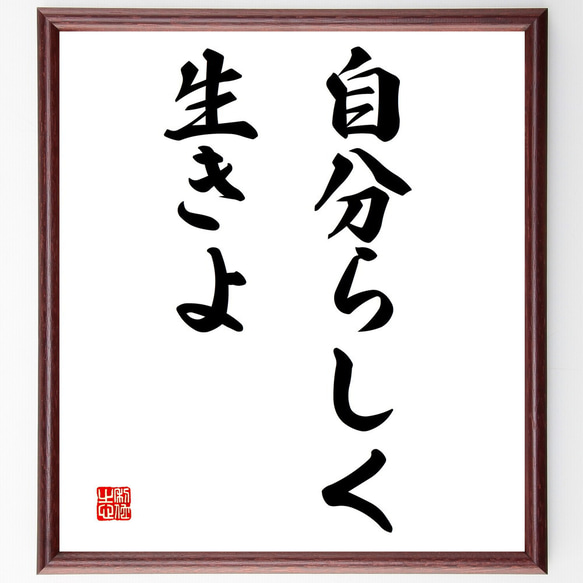 名言「自分らしく生きよ」額付き書道色紙／受注後直筆（V2869)