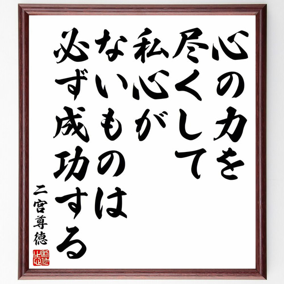 二宮尊徳の名言「心の力を尽くして、私心がないものは必ず成功する」／額付き書道色紙／受注後直筆(Y5776)