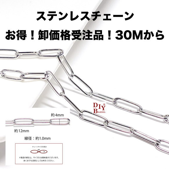 【受注品】【卸価格30M】esco51 約12mm*4mm 線径約1.0mm デザイン 丸小判 ステンレスチェーン