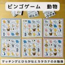 ビンゴゲーム 動物 マッチングとひらがな、カタカナのお勉強