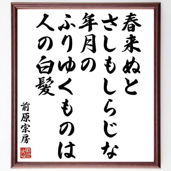 前原宗房の名言「春来ぬとさしもしらじな年月のふりゆくものは人の白髪」額付き書道色紙／受注後直筆（Y0729）